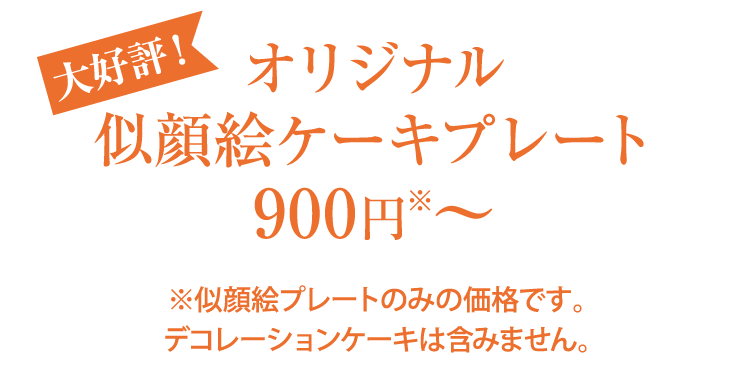 大好評！オリジナル似顔絵ケーキプレート