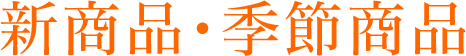 新商品・季節商品
