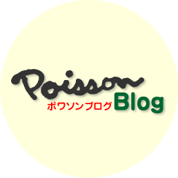ポワソンブログ