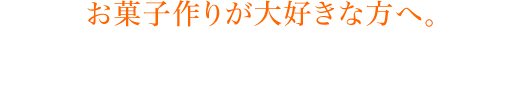 お菓子作りが大好きな方へ。スタッフ募集しています。