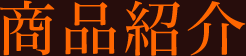 商品紹介